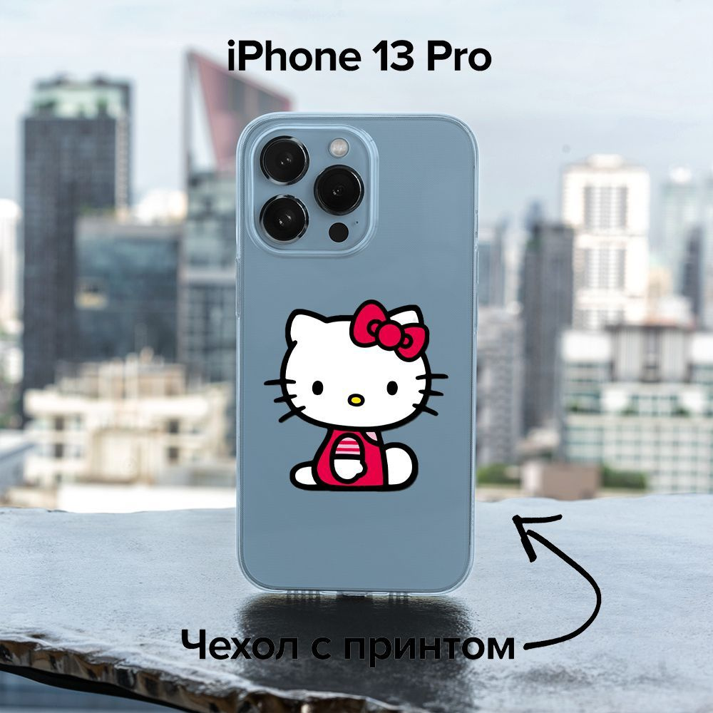 pronto / Чехол для iPhone 13 Pro с Hello Kitty / хеллоу китти 3 - купить с  доставкой по выгодным ценам в интернет-магазине OZON (1060349976)