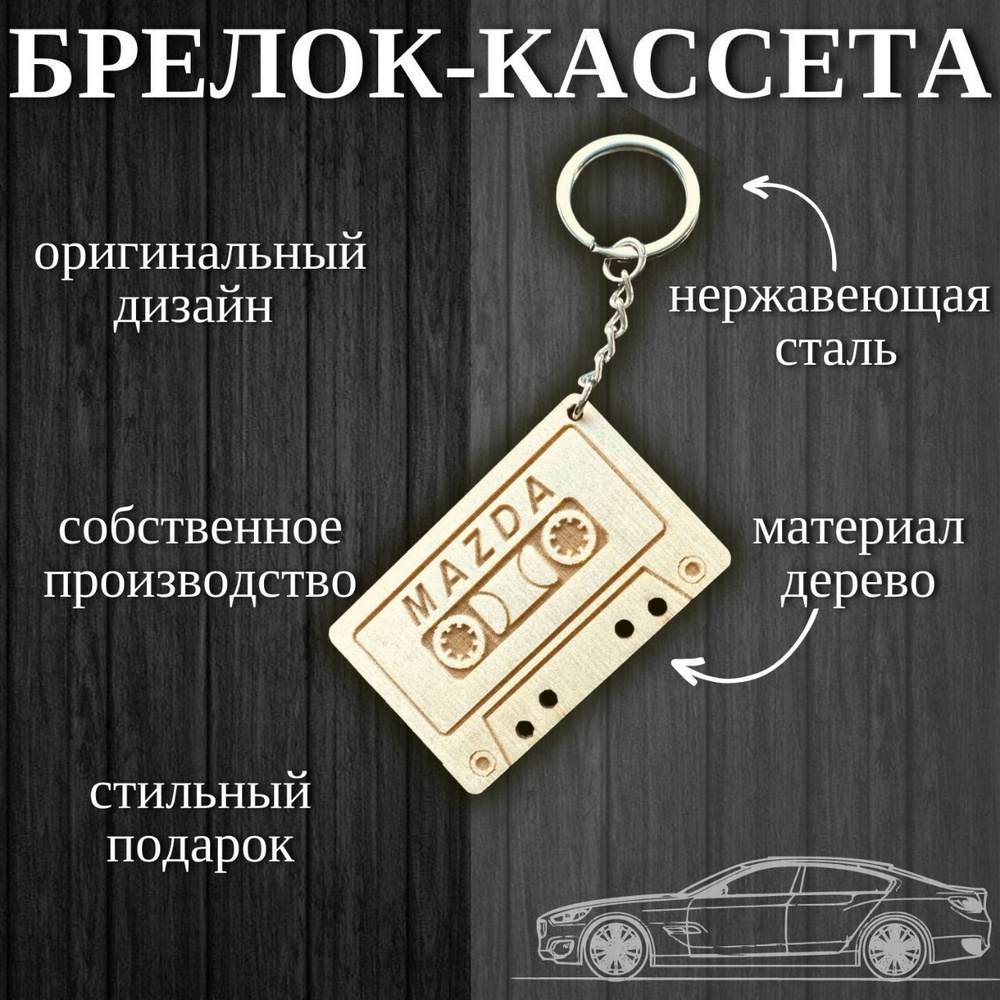 Брелок для автомобиля и ключей из дерева - купить с доставкой по выгодным  ценам в интернет-магазине OZON (1061283886)