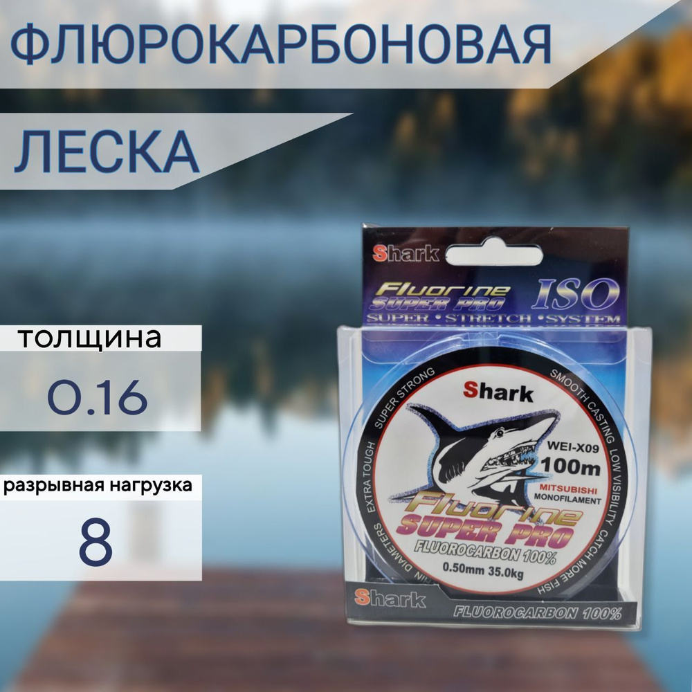 Леска для рыбалки Флюорокарбоновая Shark 100м 0.16мм #1