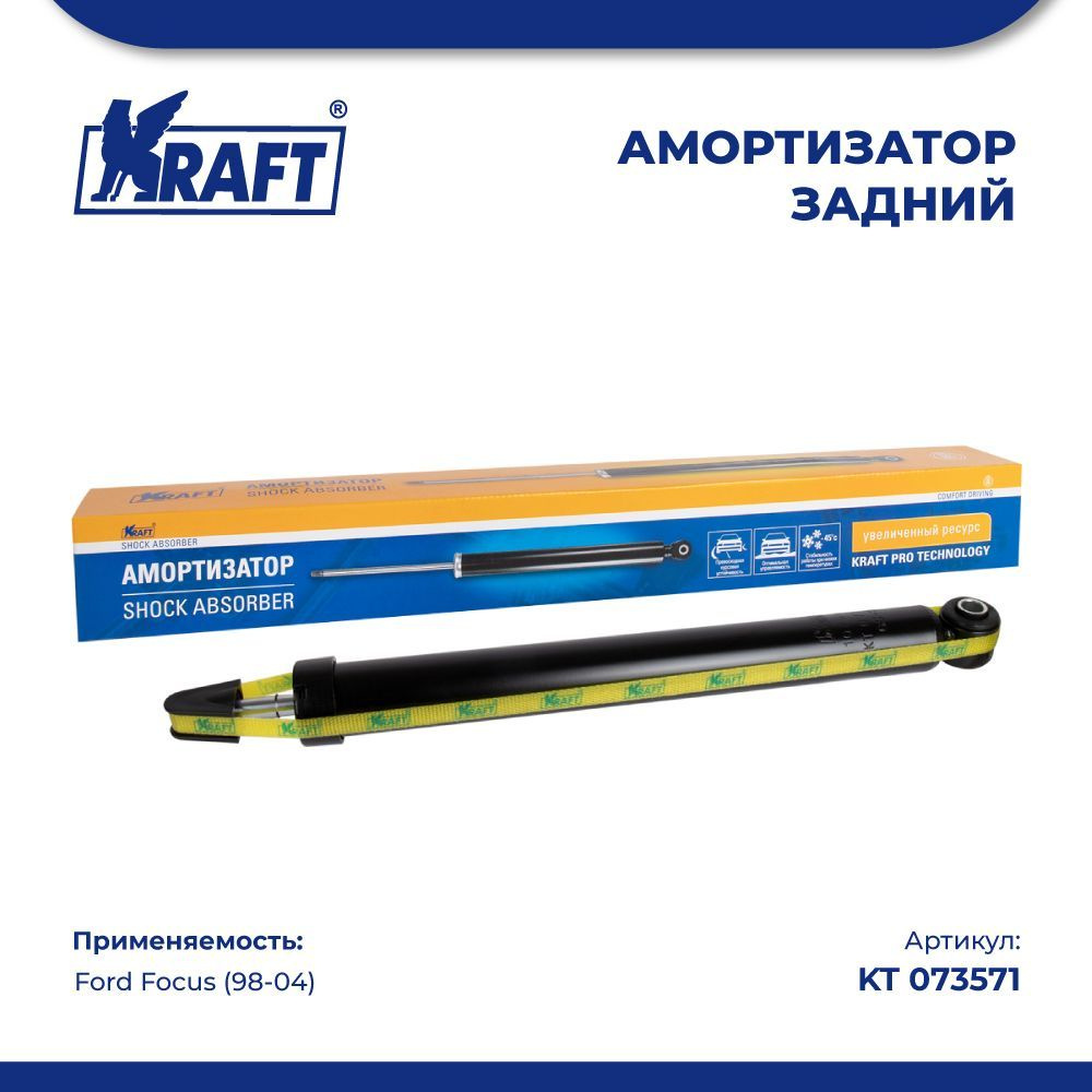 Амортизатор задний для автомобиля Ford Focus / Форд Фокус (1998-2004 г)  KRAFT KT 073571 - купить по доступным ценам в интернет-магазине OZON  (836218289)