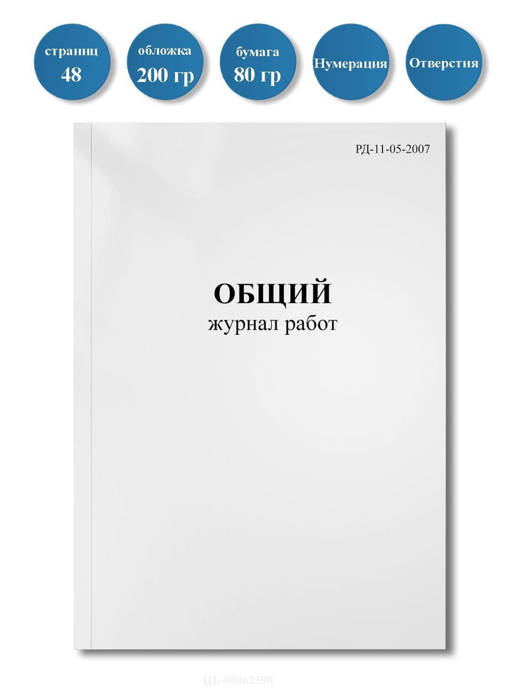 Общий журнал работ РД 11.05.2007, 64 стр., с отверстиями, пронумерован  #1