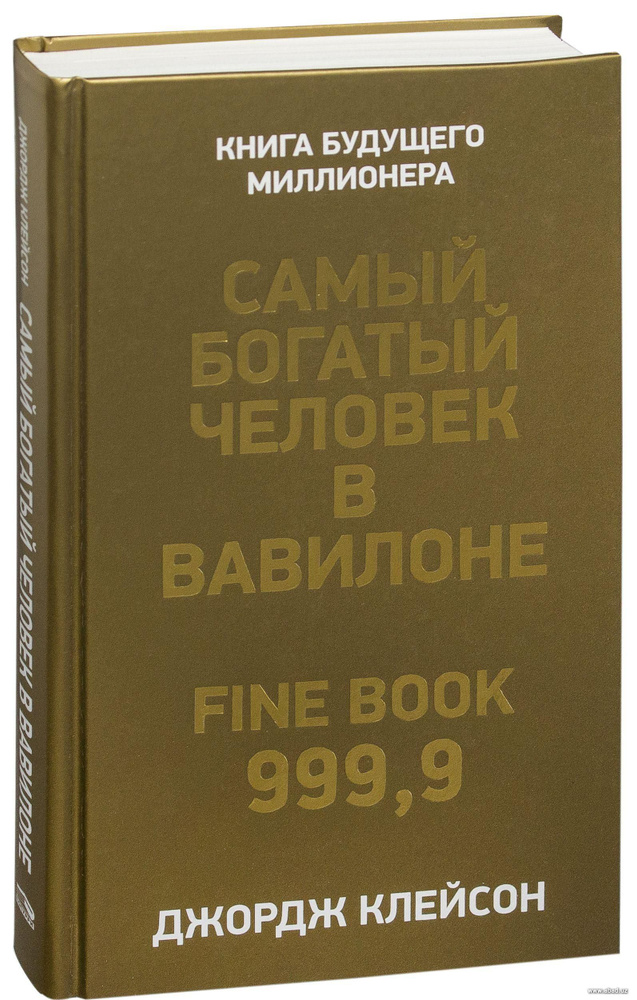 Самый богатый человек в Вавилоне. Клейсон Дж. С. - купить с доставкой ...