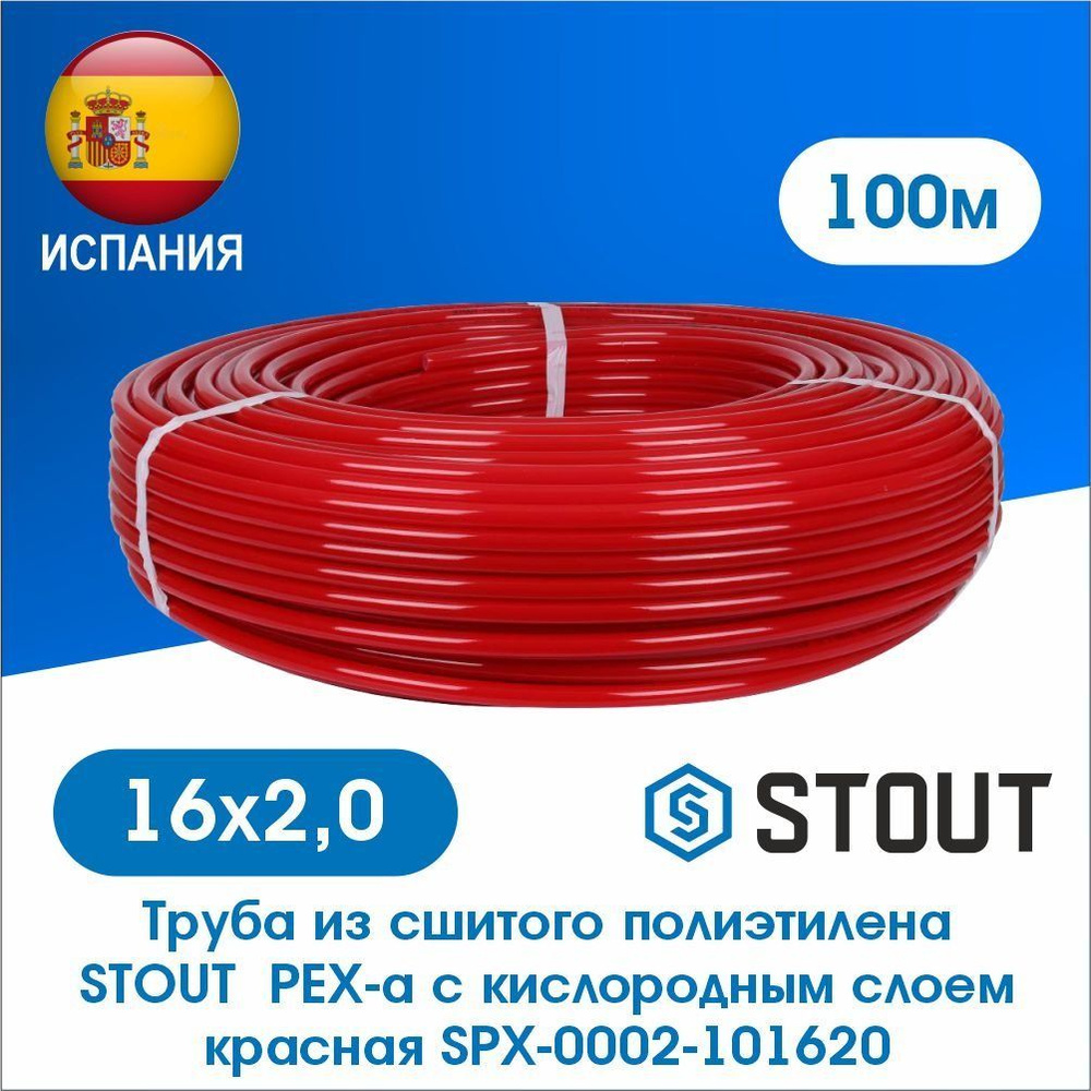 Труба из сшитого полиэтилена STOUT 16х2,0 (бухта 100 метров) PEX-a с кислородным слоем красная SPX-0002-101620 #1