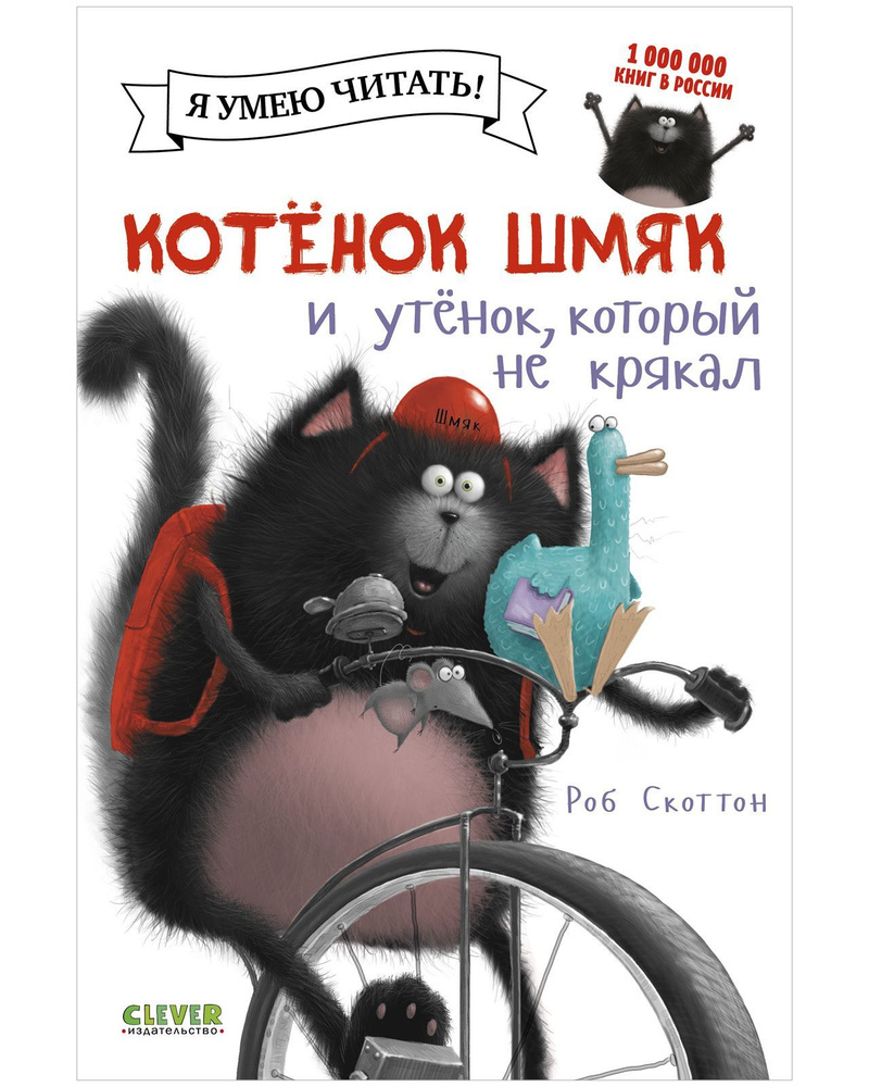 Котенок Шмяк и утенок, который не крякал / Сказки, приключения, книги для  детей | Скоттон Роб