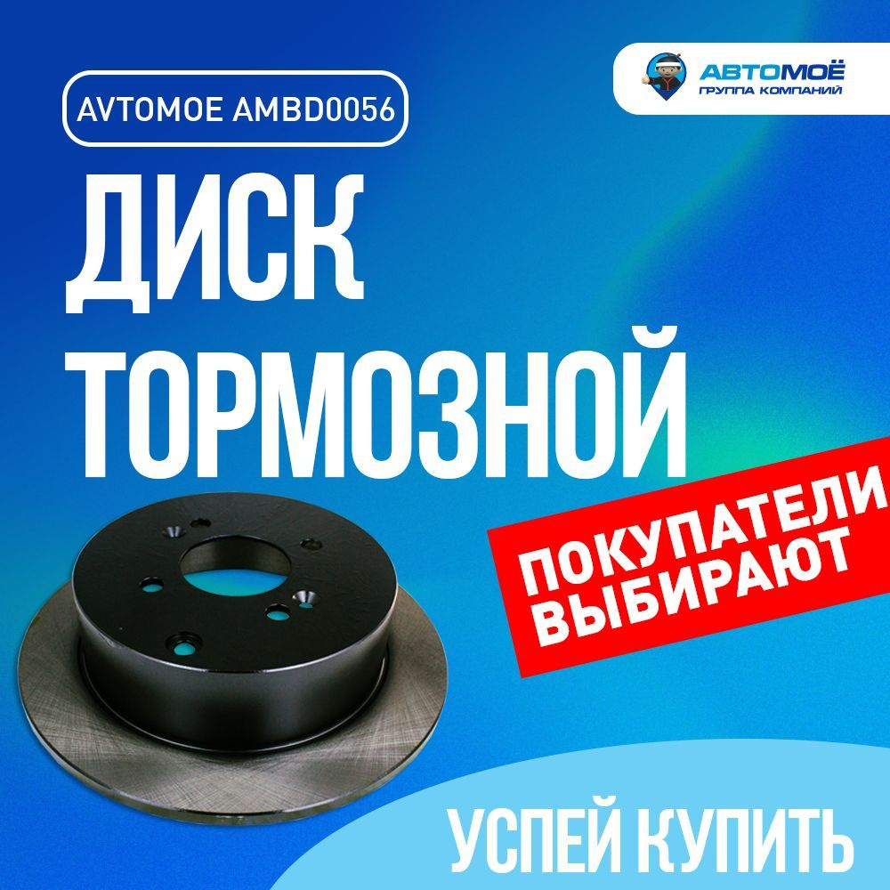 AMBD0056 Диск тормозной задний АВТОМОЕ для HYUNDAI i20 I, HYUNDAI VERNA II  (MC)/ Тормозные диски - купить по низкой цене в интернет-магазине OZON  (1307978384)