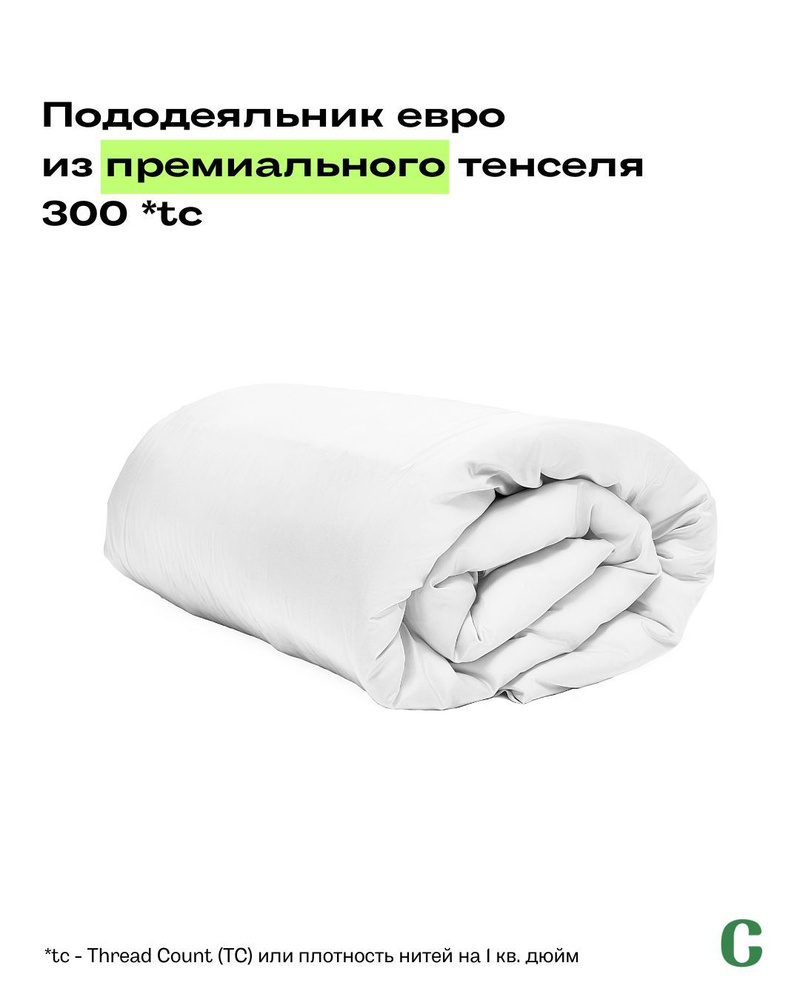 Пододеяльник, Евро, 200х220, тенсель, белый, Coho Home #1