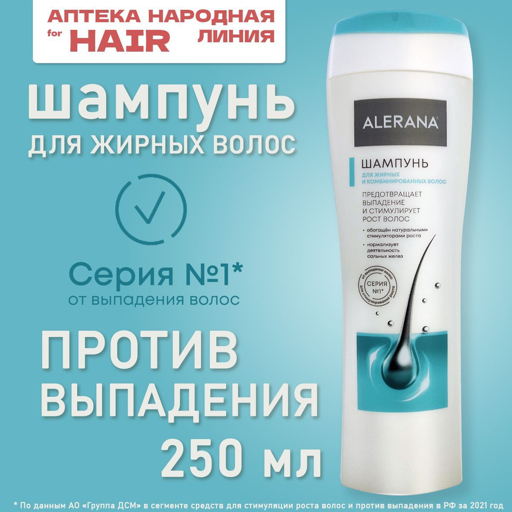 Шампунь для жирных волос, против выпадения, Алерана (Alerana), 250мл -  купить с доставкой по выгодным ценам в интернет-магазине OZON (1047399406)