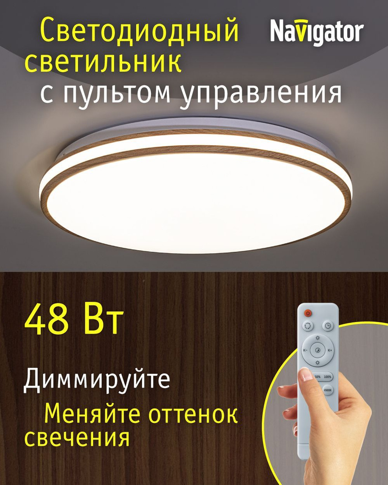 Люстра потолочная светодиодная Navigator 93 459, 48 Вт, 3000К-6500К, пульт ДУ, белый/дерево #1