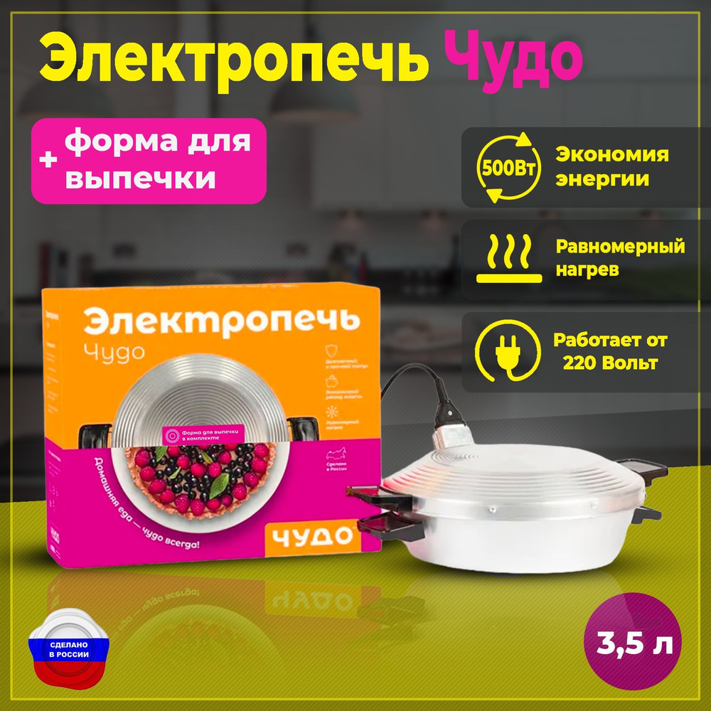 Электросковорода ФАНТ Чудопечь01 - купить по доступным ценам в  интернет-магазине OZON (1057657197)