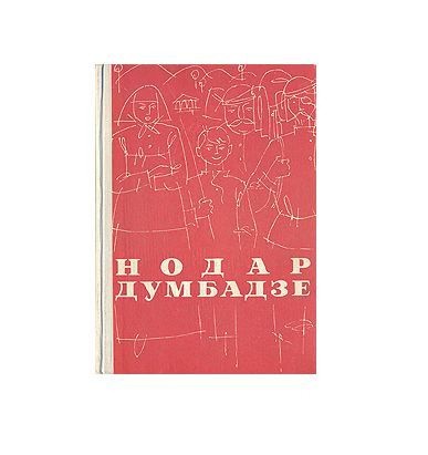 Я, бабушка, Илико и Илларион. Н. Думбадзе | Думбадзе Нодар Владимирович ...