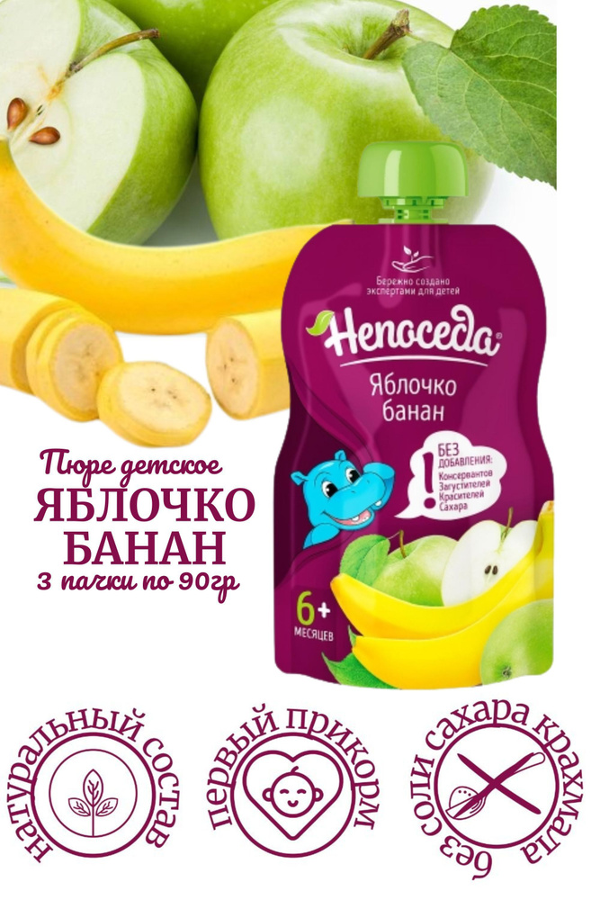 Пюре "НЕПОСЕДА" яблочко-банан для детей с 6 месяцев, 90 гр. /3 шт./  #1