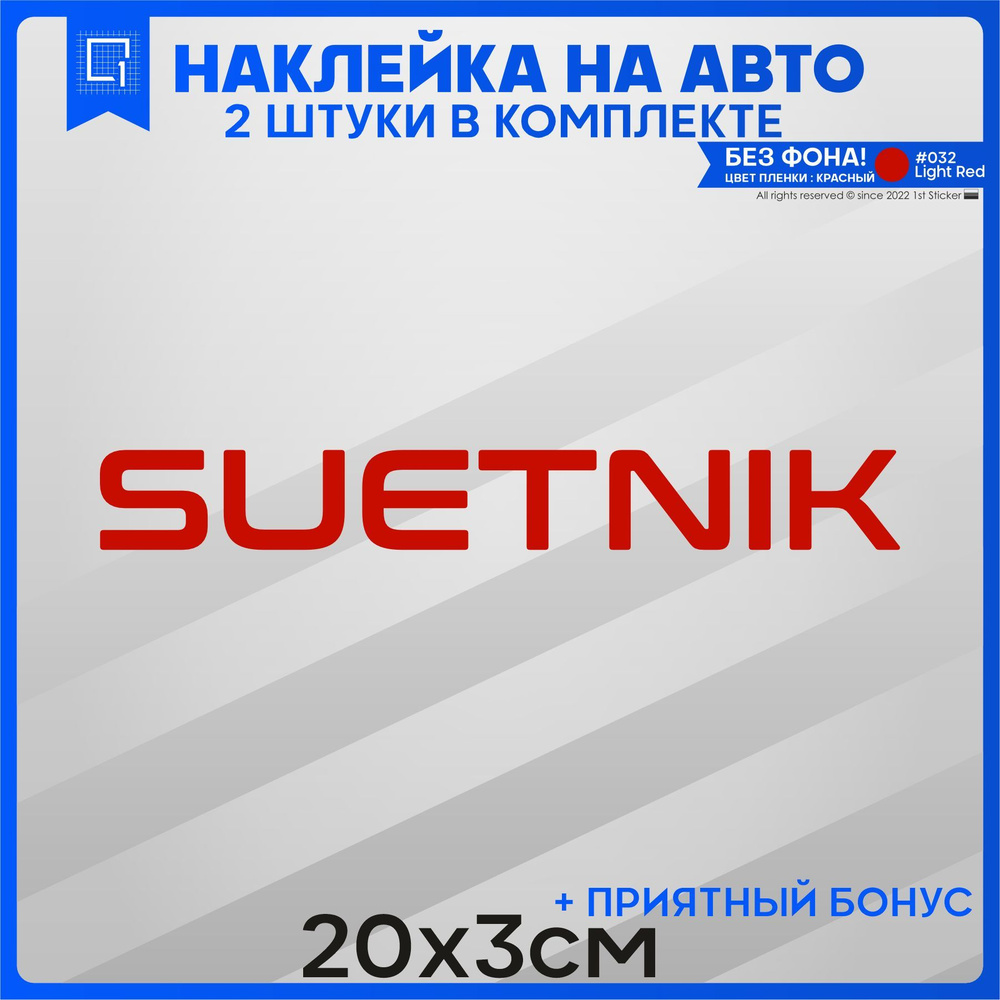 Наклейки на авто на стекло SUETNIC СУЕТНИК 20x3 2шт