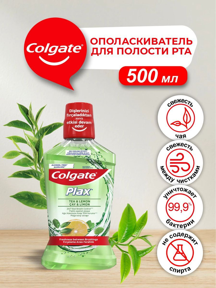 Ополаскиватель для полости рта Colgate Plax Свежесть Чая 500 мл.  #1