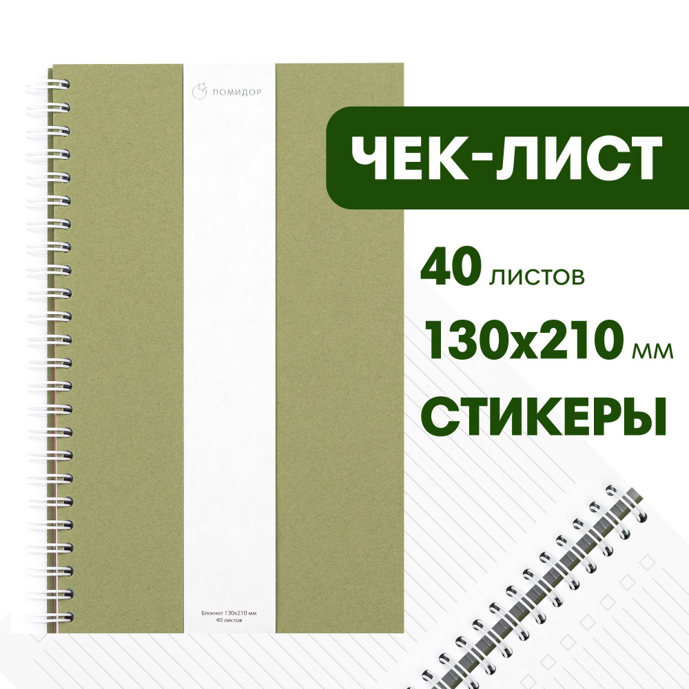 Блокнот для записей Помидор, планер, на пружине сбоку зеленый, А5 ...