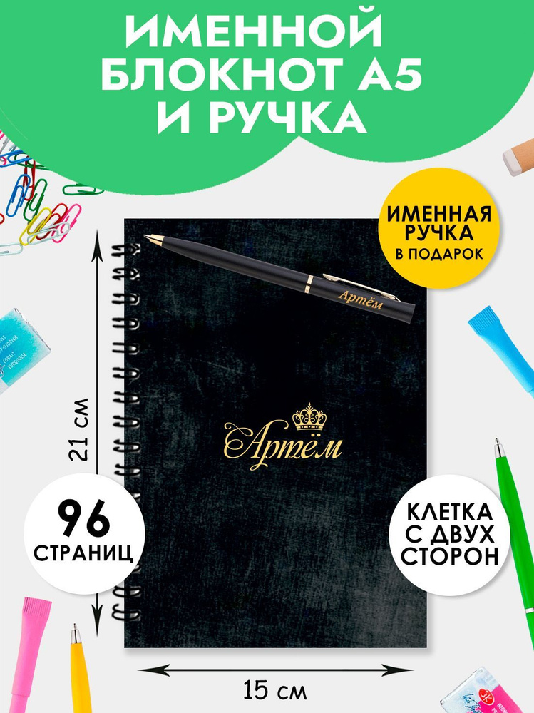 Блокнот именной Артем А5 в клетку 48 листов с ручкой в наборе для школы и офиса / Подарок на Новый год, #1