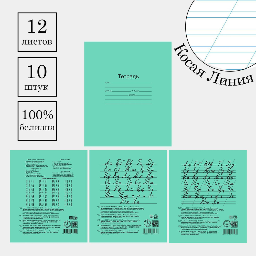 Тетрадь 12 листов в Косую линию. Набор 10 штук. Белые листы, Белизна  100%