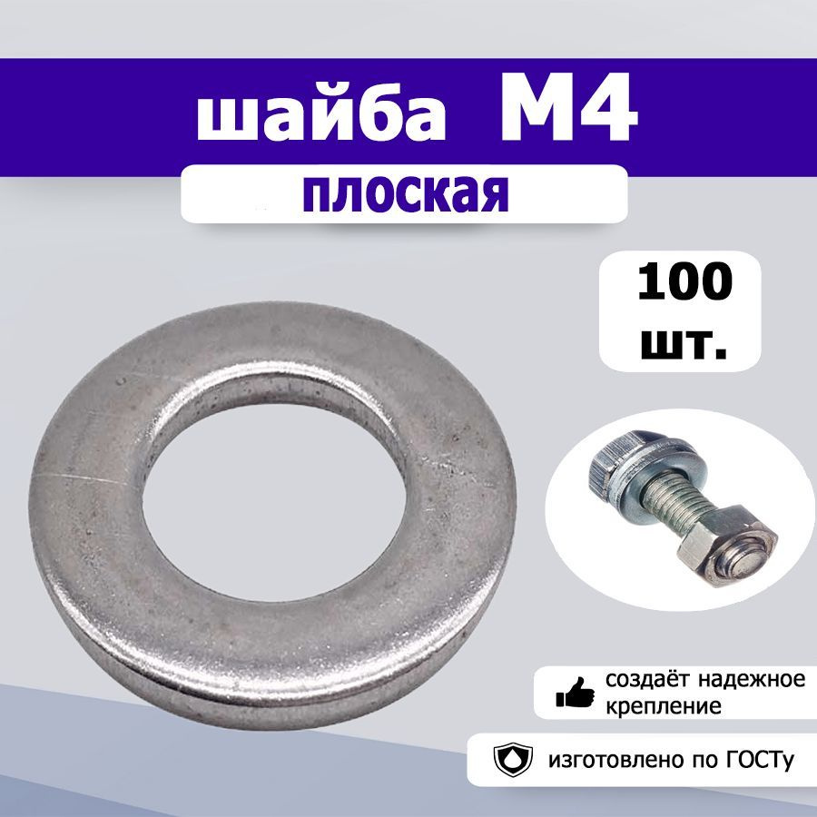 Шайба плоская М4, 100шт. #1