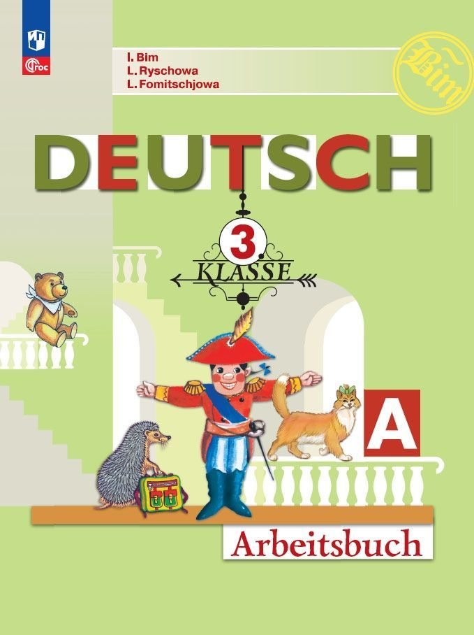 Немецкий язык Рабочая тетрадь 3 класс Часть А ФП 2022 - купить с ...