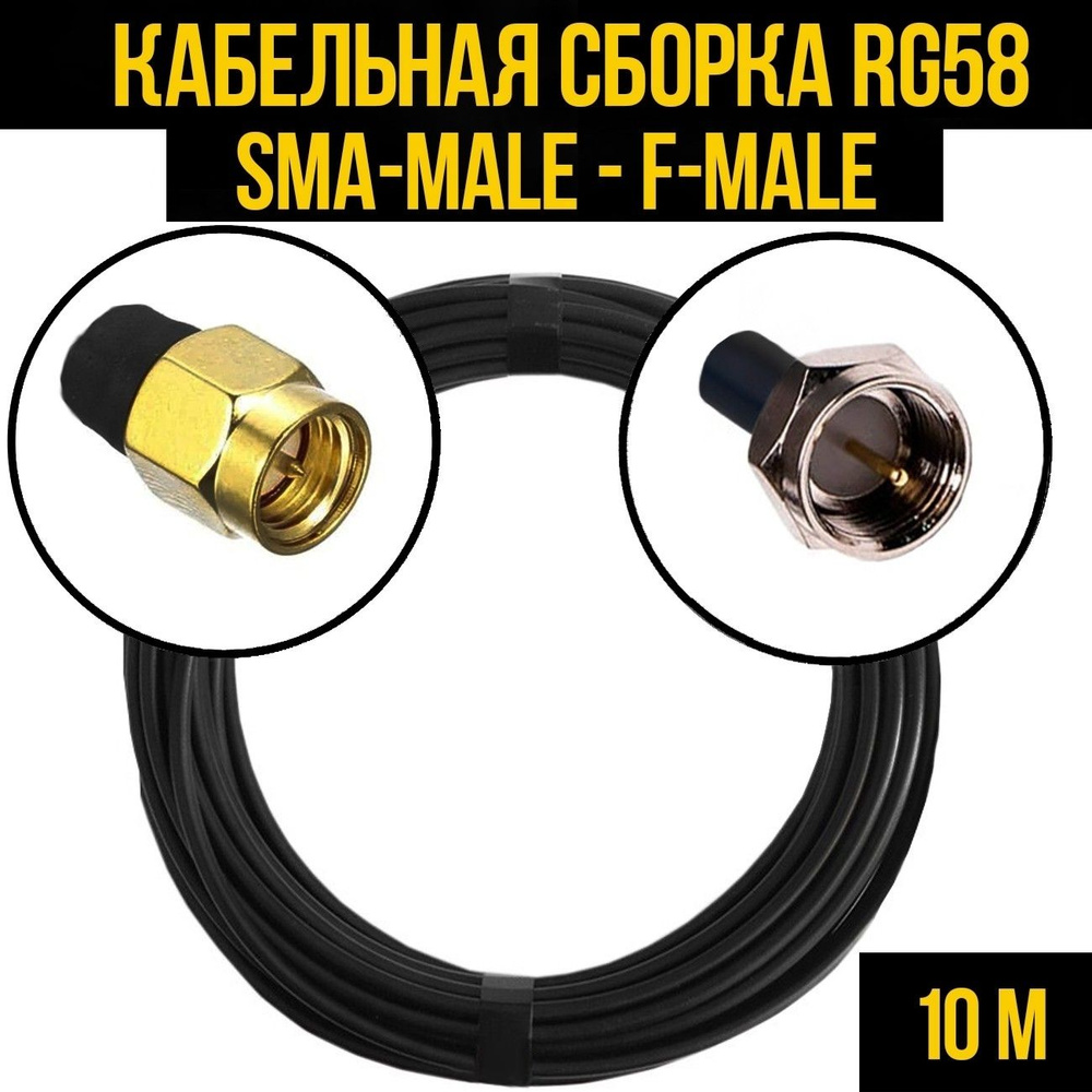 Кабель Нет RG58SMFM - купить по низкой цене в интернет-магазине OZON  (1035483870)