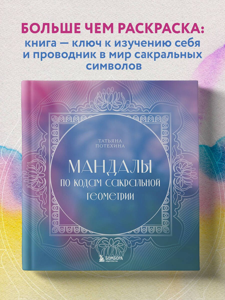Читать онлайн «Мандала: большая книга-раскраска», Евгения Сихимбаева – Литрес