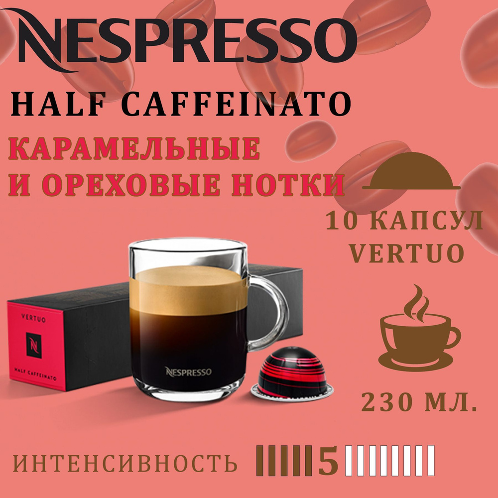 Кофе в капсулах Nespresso Vertuo бленд Half Caffeinato / 10 капсул/ 230 мл./ 5/13  #1