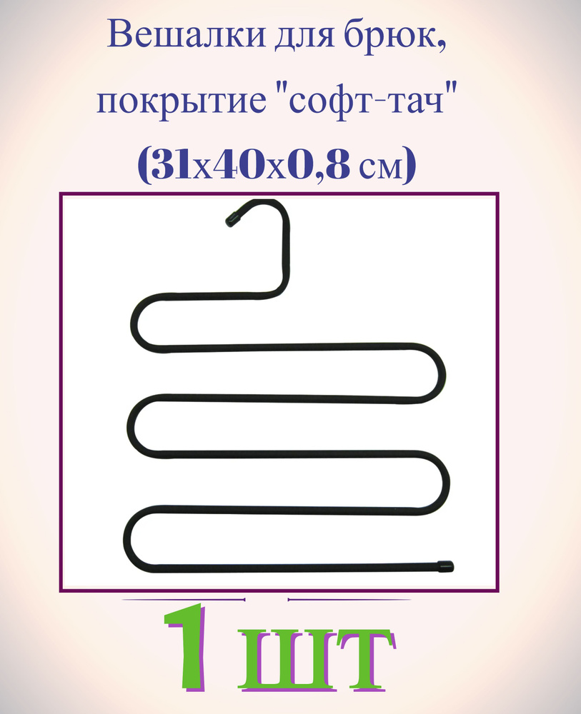 Вешалка для брюк 1 шт, 31x40x0.8 см, металл, покрытие soft touch, цвет чёрный. Перекладины для бережного #1