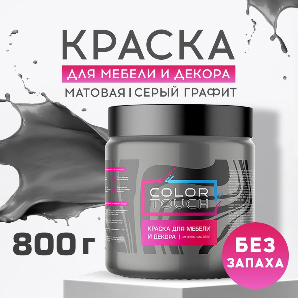 Краска для мебели, дерева и декора серая матовая, без запаха 800 гр.,  ColorTouch