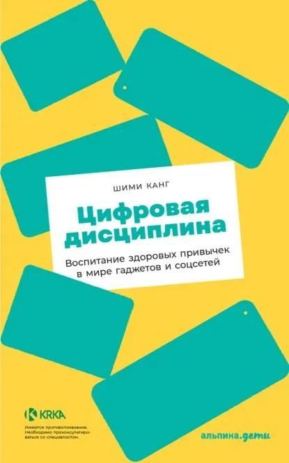 Цифровая дисциплина: Воспитание здоровых привычек в мире гаджетов и соцсетей | Канг Шими  #1