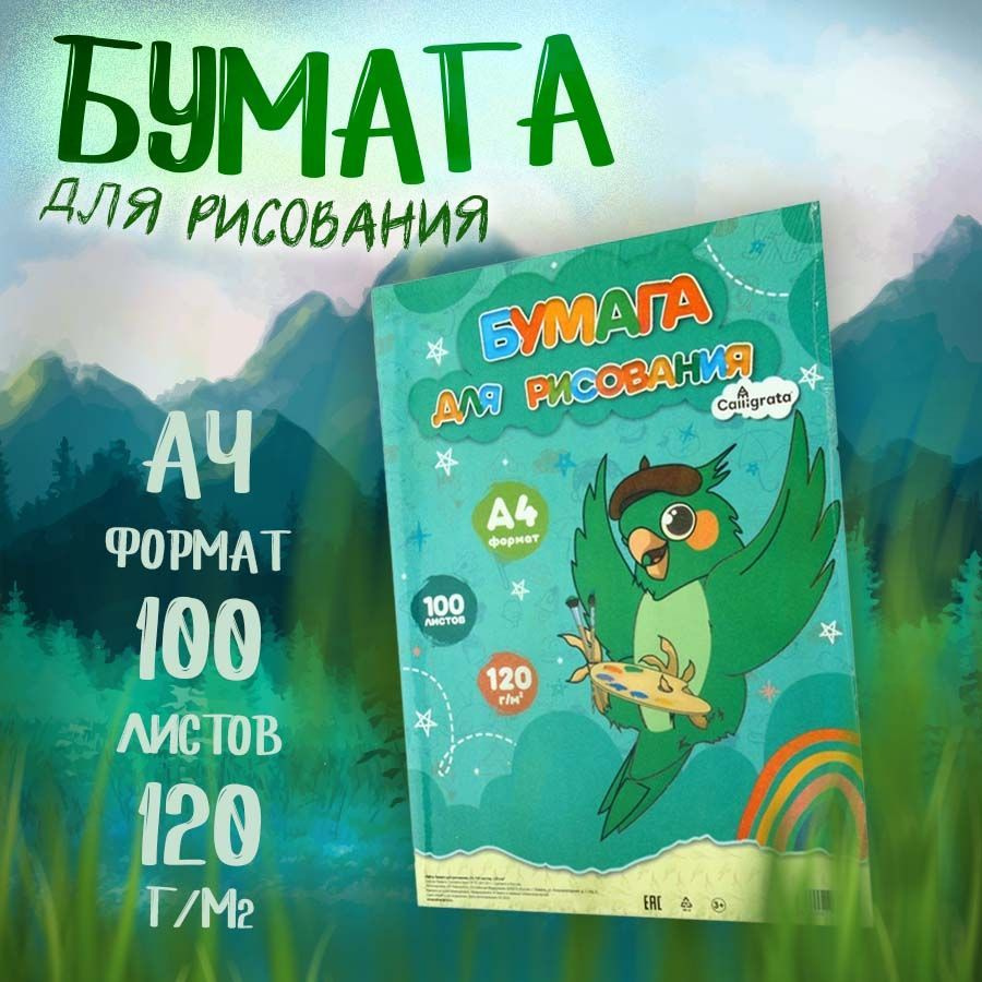 Бумага для рисования А4 Calligrata, 100 листов, блок 120 г/м2 - купить ...