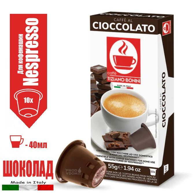 Кофе в капсулах Nespresso Капучино Шоколад Tiziano Bonini, 10 капсул  #1