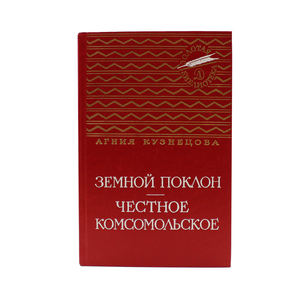 Земной поклон. Честное комсомольское #1