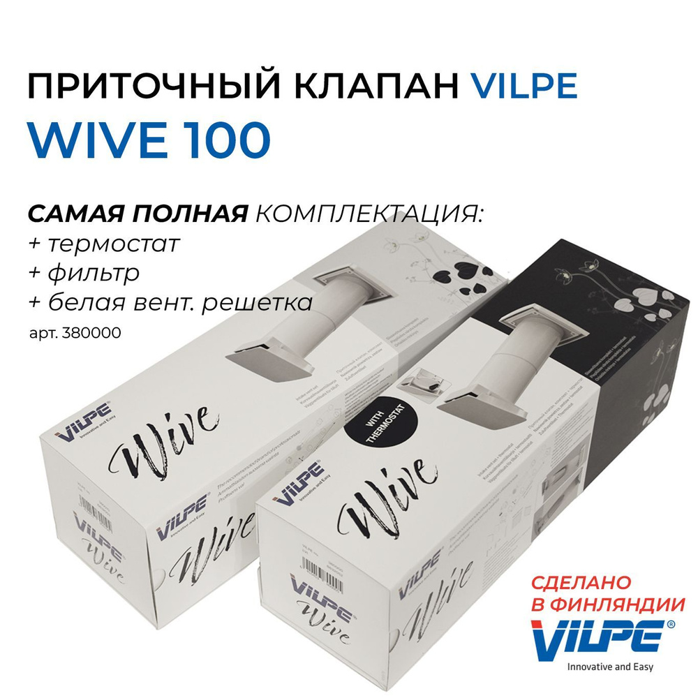 Vilpe WIVE 100 приточный клапан (термостат, фильтр, + белая вент. решетка)  арт. 380000