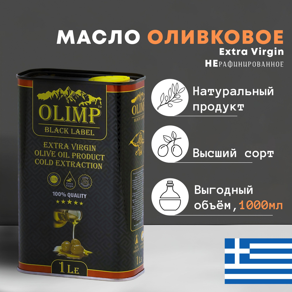 Масло Оливковое нерафинированное Olimp Black Extra Virgin Olive Oil, ж/б, 1л  #1