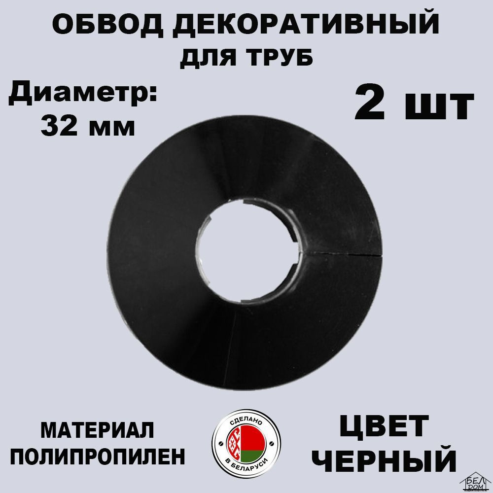 Обвод декоративный для труб, Накладка на трубу, розетта черная 32 мм. 2 шт.  #1