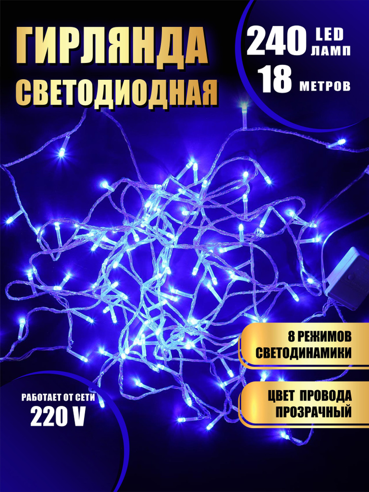 Гирлянда нить новогодняя светодиодная на елку синий 8 режимов работы 18 м 240 диодов от сети 220В  #1