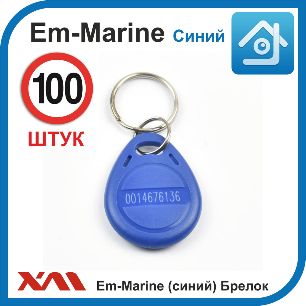 Ключ для домофона Em-marine 4100 (100 шт) не перезаписываемый. Брелок с кодом (идентификатор). Частота #1