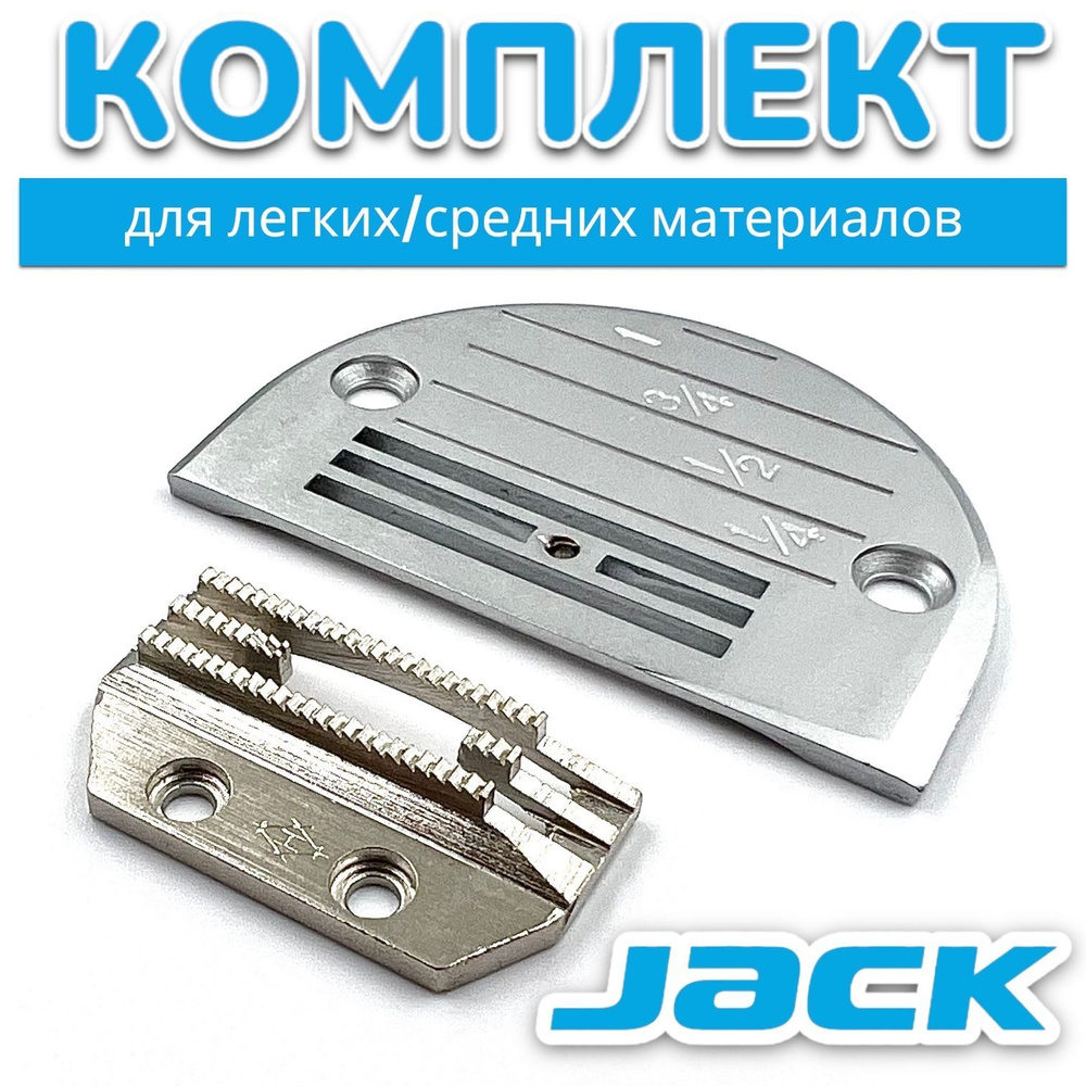 Комплект JACK (игольная пластина + двигатель ткани) для промышленной швейной  машины - купить с доставкой по выгодным ценам в интернет-магазине OZON  (1070465413)