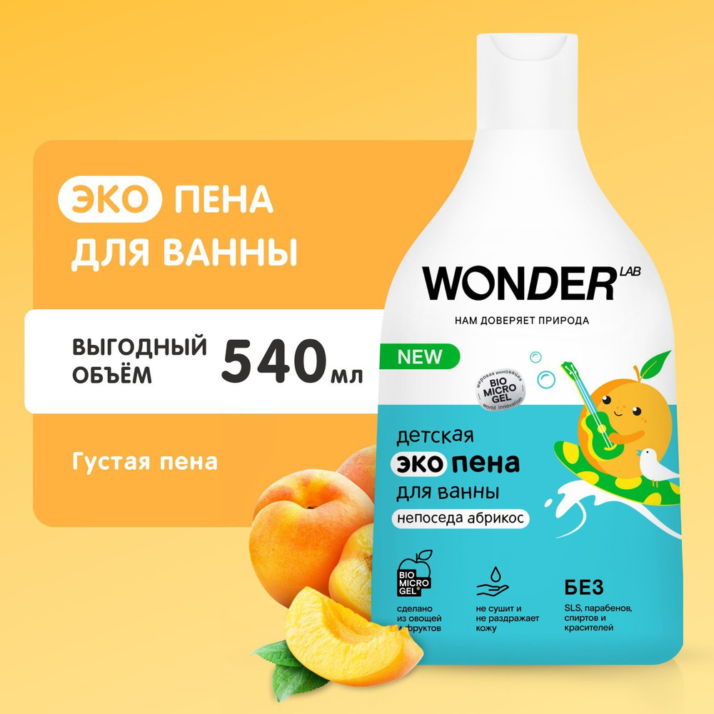 Детская пена для ванной и душа с ароматом абрикоса успокаивающая WONDER  LAB, экологичное средство для купания малышей девочек мальчиков детей -  купить с доставкой по выгодным ценам в интернет-магазине OZON (643079370)