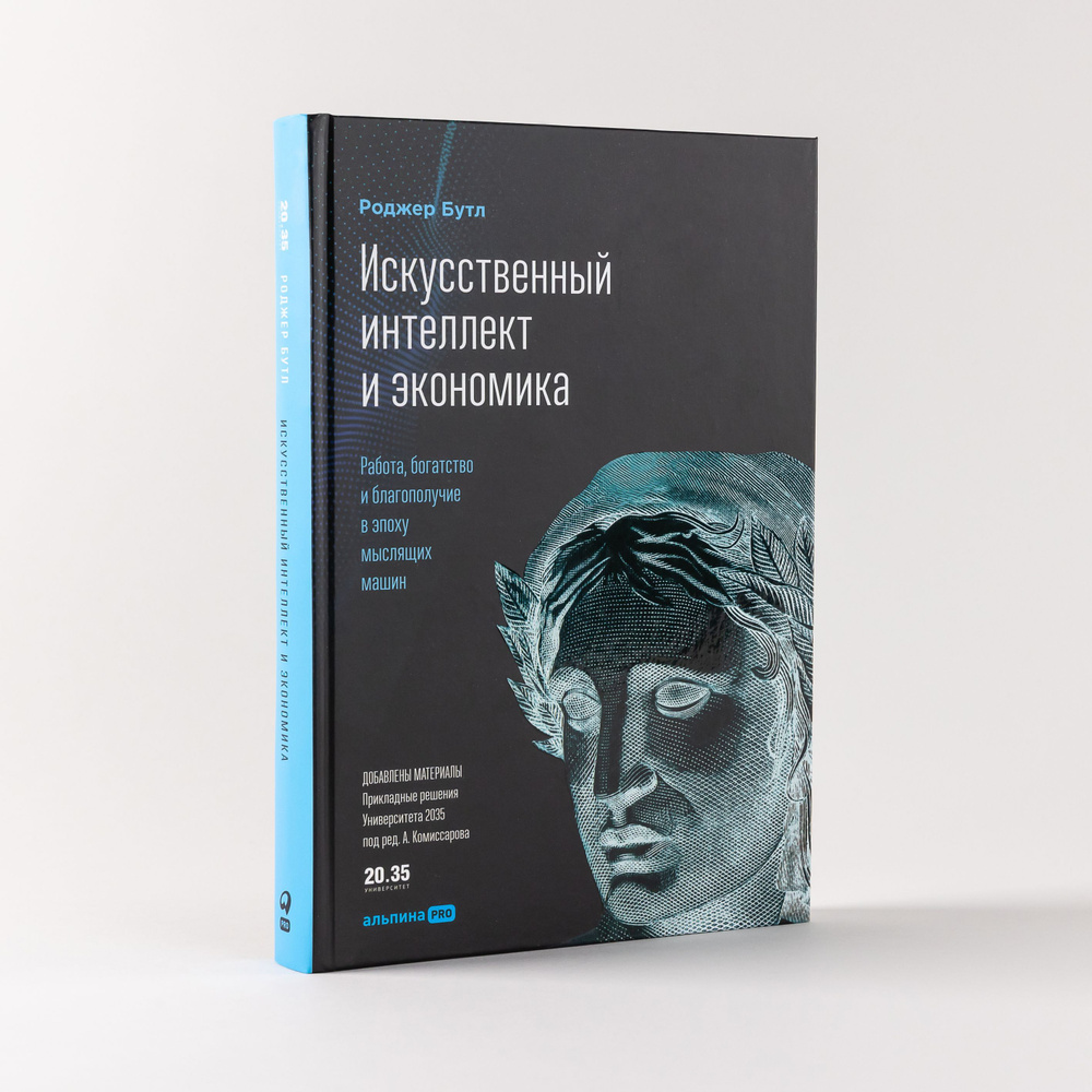 Искусственный интеллект и экономика | Бутл Роджер - купить с доставкой по  выгодным ценам в интернет-магазине OZON (944798959)