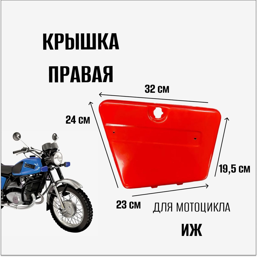 Крышка бардачка правая для мотоцикла Иж - купить по низким ценам в ...