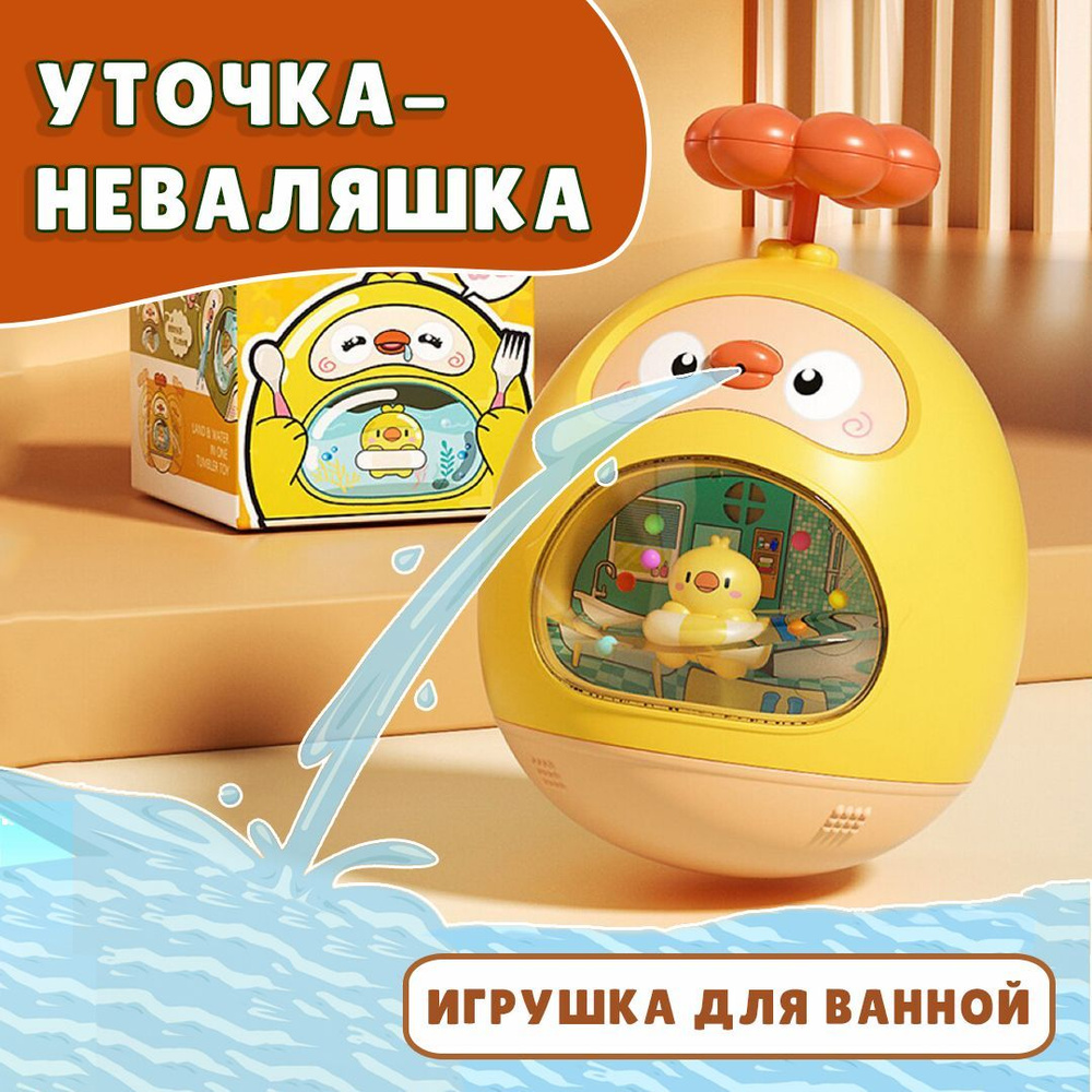 Игрушка для ванной уточка неваляшка