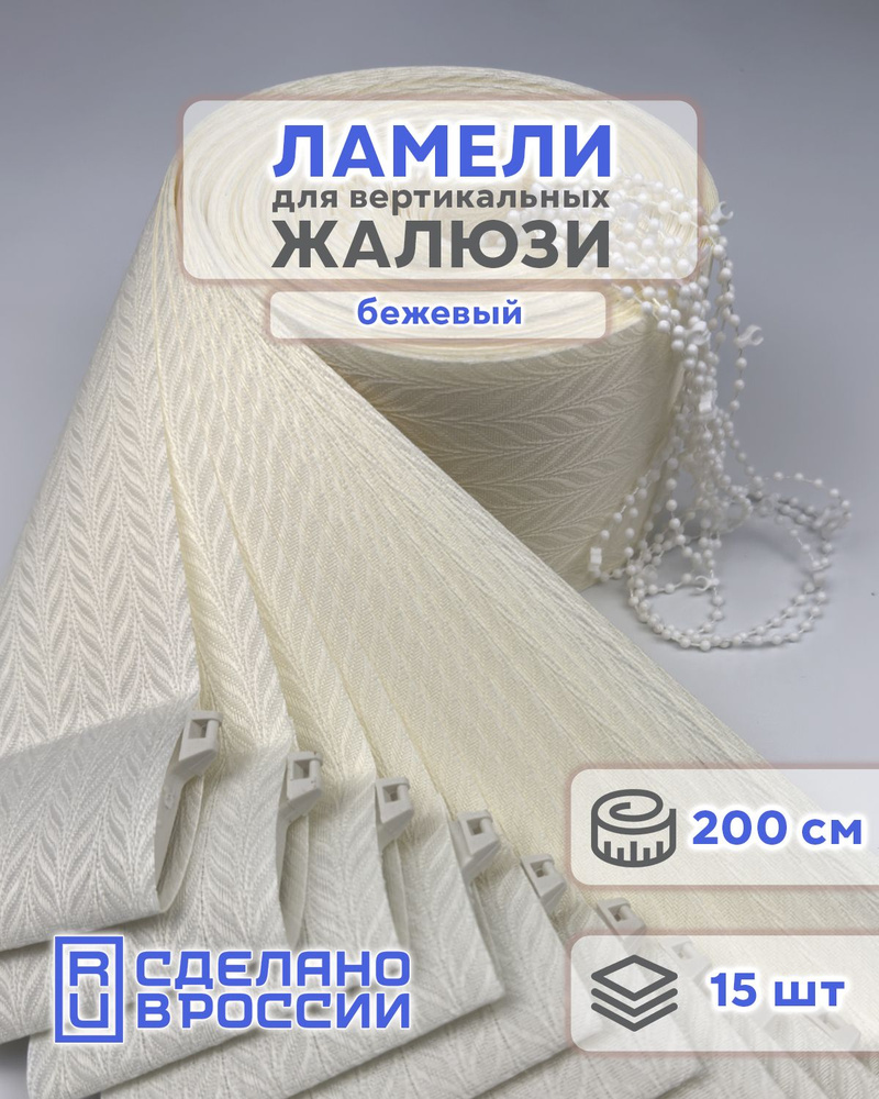 Ламели для вертикальных жалюзи на окна МАЛЬТА бежевый, 89мм, 2000мм, 15шт #1