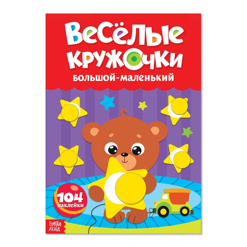 Наклейки кружочки для малышей, Буква Ленд, "Большой-маленький", книжка с наклейками, набор 104 штуки, #1