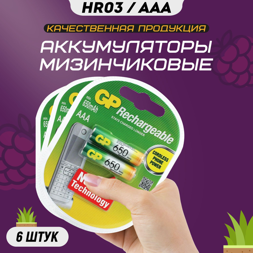 Аккумуляторные батарейки ААА GP R3 650 mAh мизинчиковые HR3 аккумуляторы  #1