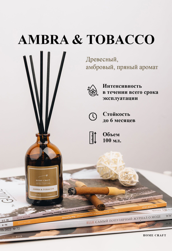 Диффузор ароматический для дома AMBRA&TOBACCO, 100 мл / Аромадиффузор с палочками  #1