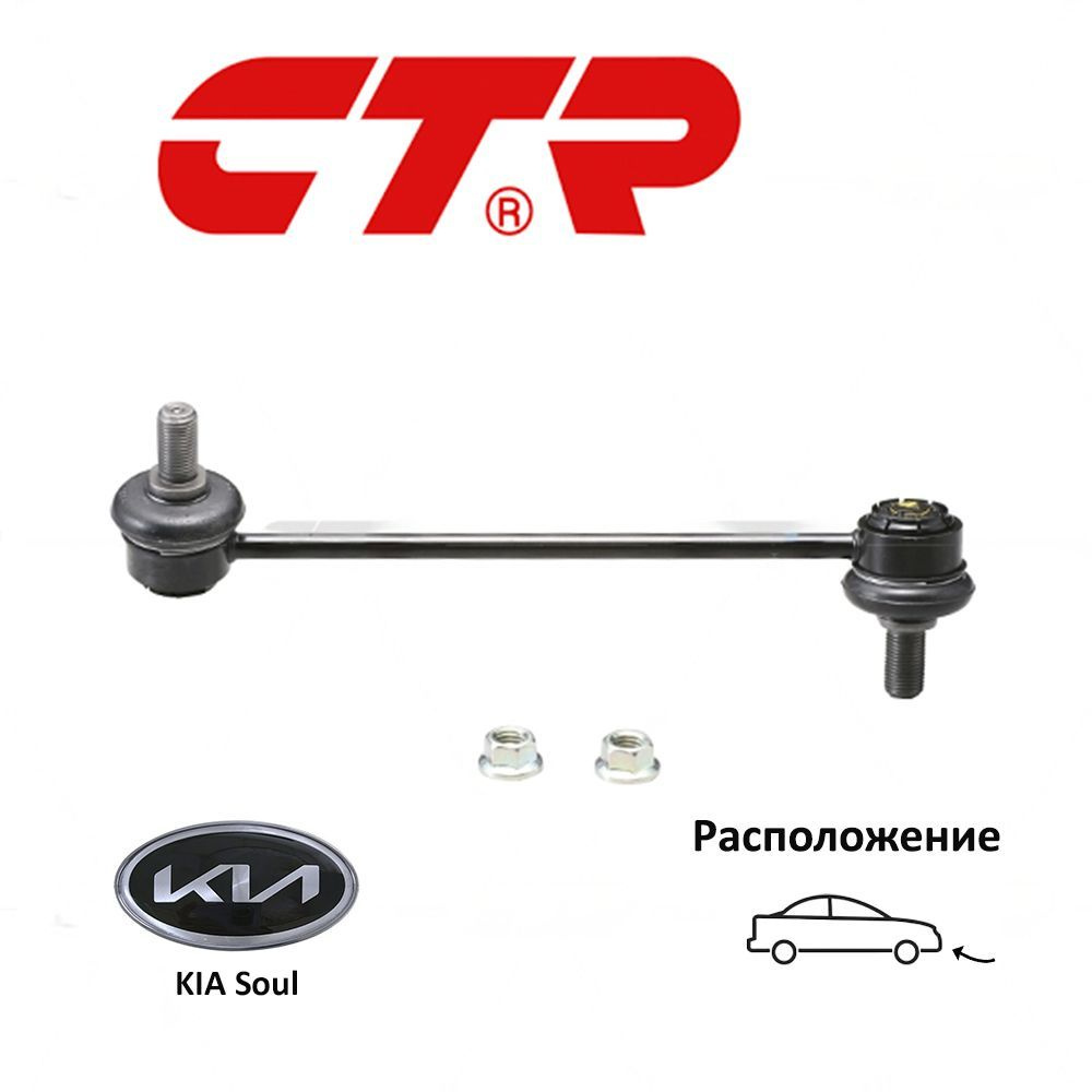 Тяга стабилизатора переднего KIA SOUL 08- LH