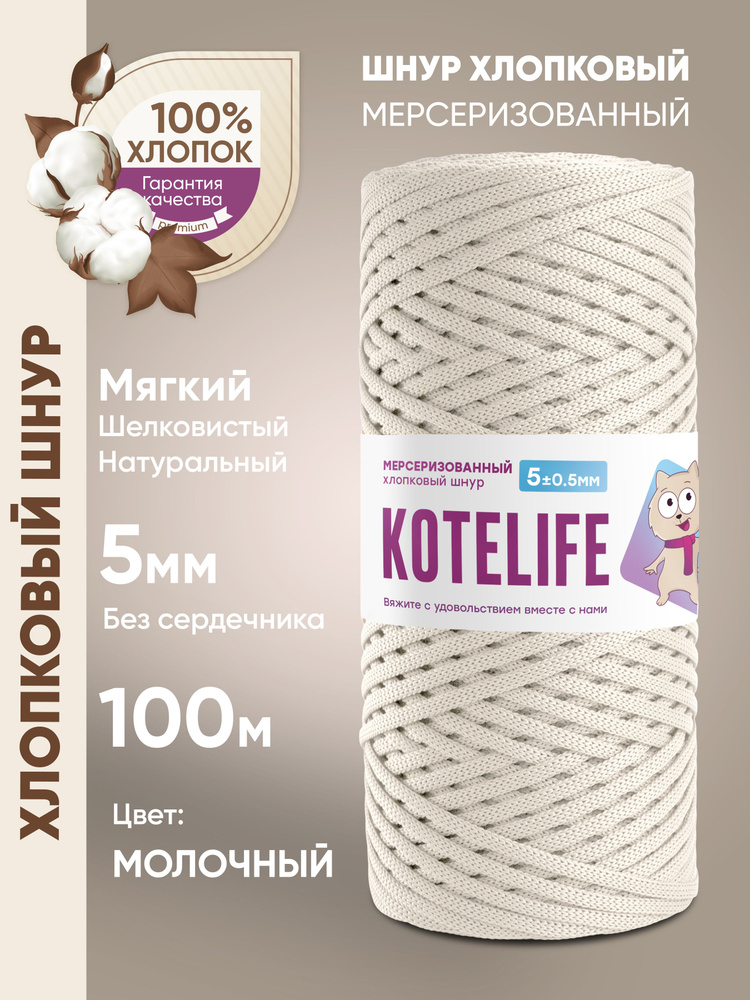 Шнур хлопковый 5мм для вязания, плетения, мерсеризованный хлопок ...