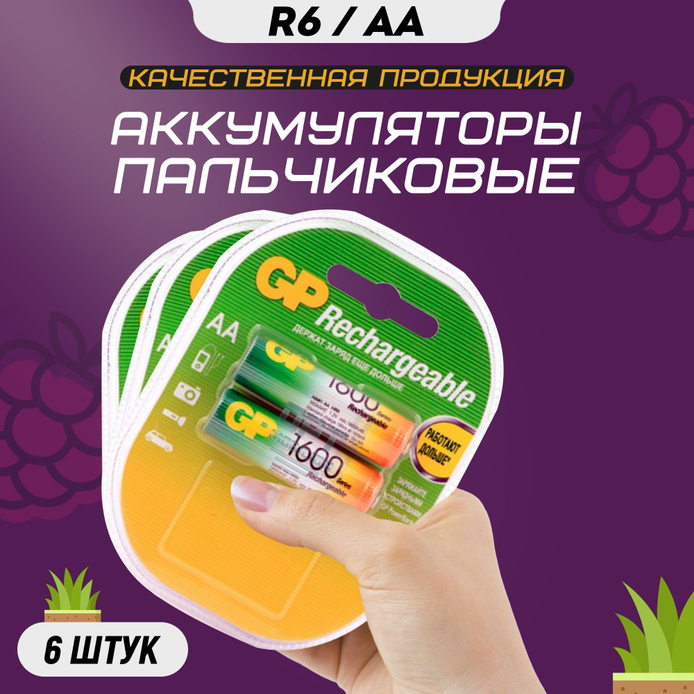 Аккумуляторные батарейки АА GP R6 1600 mAh / Аккумуляторы пальчиковые HR6  #1