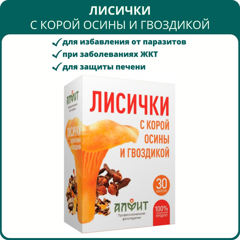 Лисички с корой осины и гвоздикой, 30 капсул. Антипаразитарное средство от  гельминтов, описторхоза, глистов, паразитов - купить с доставкой по  выгодным ценам в интернет-магазине OZON (709209508)