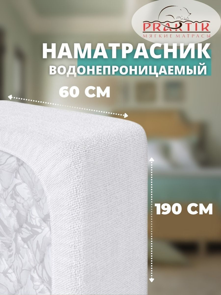 Praktik Наматрасник защитный 60x190 белый #1